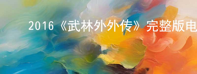 曹学云的动漫综艺大全,2016《武林外外传》完整版电影/在线观看/百度云-美剧天堂